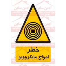 علائم ایمنی خطر امواج ماکروویو